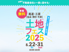 尾道展示場　土地フェス®2025のメイン画像