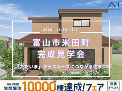 富山住宅公園展示場　《富山市》「ただいま」からスムーズにつながる住まい　完成見学会のメイン画像