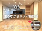 【山形】住みながらリノベ相談会のメイン画像