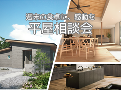 【週末の食卓に感動を】キッチンを中心とした暮らし 平屋相談会のメイン画像