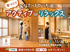 【全国一斉見学会】家づくり＊あなたはどっち派？アクティブorリラックスのメイン画像