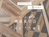 性能の中身を公開｜構造見学会のメイン画像