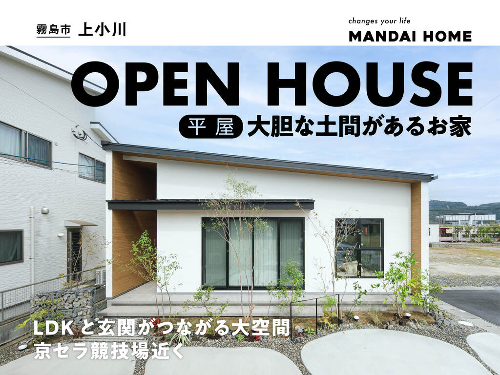 【当日予約歓迎！】大胆な土間のある平屋　OPEN HOUSE