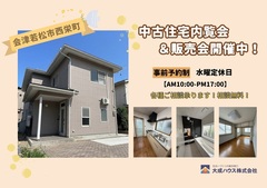 【会津若松市西栄町】中古住宅内覧会開催中！のメイン画像