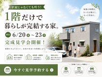 平屋でなくても叶う、1階で暮らせるお家。新築完成見学会のメイン画像