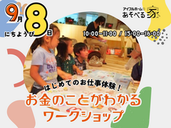 はじめてのお仕事体験！お金がわかるワークショップ（あそべる家コミュニティイベント）のメイン画像