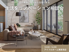 【リフォーム・リノベ】今の家族に合わせた住居にする!生活をリノベーション相談会のメイン画像