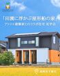 高岡市戸出町｜予約不要！モデルハウスオープンデーのメイン画像