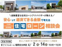 【アイフルホーム福岡北九州】住宅ローンアドバイザーが教える《返済できる金額で考える》住宅ローン相談会のメイン画像