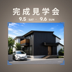 【春日部市藤塚】《家事ラク間取りの明るいお家》完成見学会のメイン画像