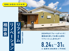 補助金を使ってお得にリフォーム！リフォーム・リノベーション相談会 in 延岡のメイン画像