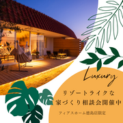 リゾートライクな住まい｜コラボレーション企画のメイン画像