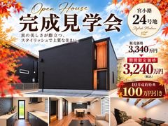 デザインで選ぶ。暮らしやすさで決める。－住宅完成見学会－のメイン画像