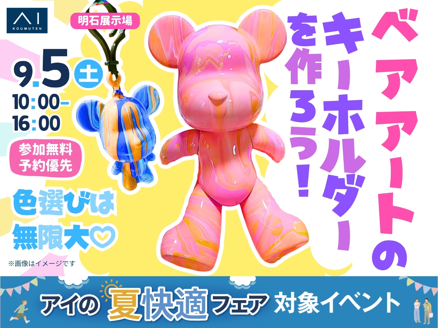 明石展示場 色遊びは無限大♪ベアアートキーホルダーづくり｜アイ工務