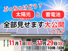 【太陽光と蓄電池】全部見せます大公開フェア！のメイン画像