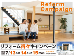 今なら間に合う！リフォームキャンペーン!!のメイン画像