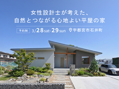 女性設計士が考えた、自然とつながる心地よい平屋の家/ 宇都宮市石井町のメイン画像