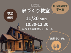 家づくり教室【家族といっしょに】のメイン画像