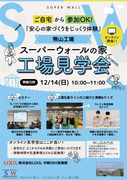 スーパーウォールの家 オンライン工場見学会のメイン画像