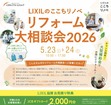 LIXILのここちリノベ　リフォーム大相談会2026のメイン画像
