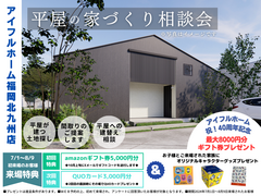 【アイフルホーム福岡北九州店】平屋の家づくり相談会のメイン画像
