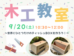 子育て支援センターひだまり主催／未入園児ファミリー限定の木工教室 in 大船渡保育園のメイン画像