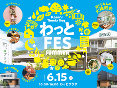 わっとFES Summer 開催！のメイン画像