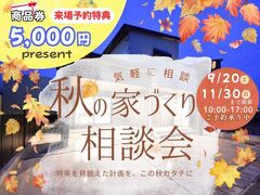 秋の家づくり相談会のメイン画像