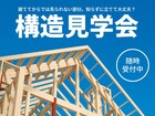 ＼地震に強い／ クレバリーホームの構造見学会のメイン画像