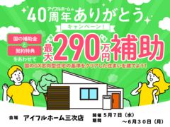 【三次店】国のGX志向型住宅の基準をクリア 総額最大290万円の補助金で🉐に建てる！のメイン画像