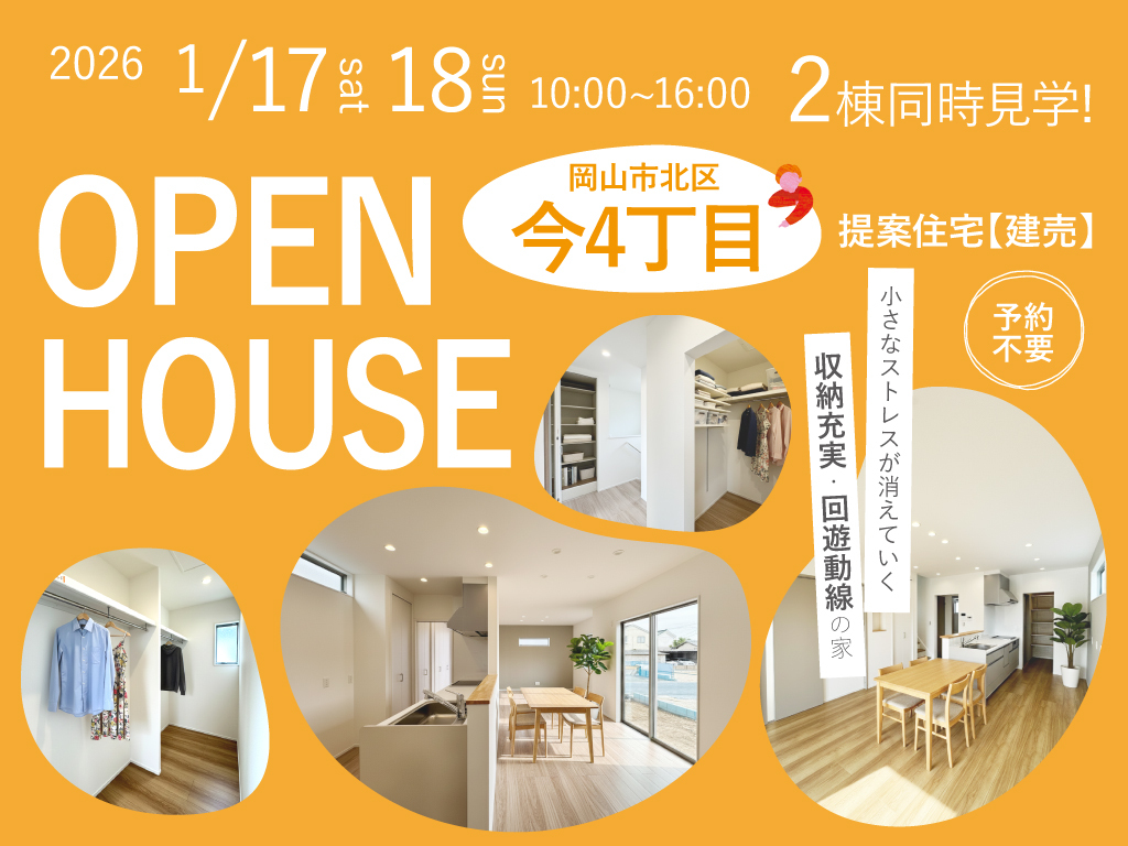 《岡山市北区今4丁目》2つの提案住宅（建売）見学会 ●予約不要●