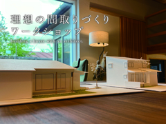 理想の間取りづくりワークショップのメイン画像