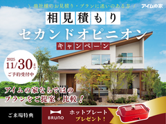 【注文住宅のセカンドオピニオン】今の見積もり・間取りがご不安な方にのメイン画像