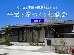 平屋のお悩み事はCasaにお任せ！のメイン画像