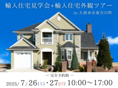 【久留米市｜見学会】輸入住宅見学会+輸入住宅外観ツアー開催！のメイン画像