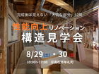 【高松市牟礼町】性能向上リノベ構造見学会｜完成後には見えない「大切な部分」公開のメイン画像