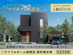 【相馬店】セミオーダー住宅　“Lodina”相談会のメイン画像
