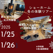 兵庫県明石市／2025.1 ショーホームを2軒まわります！冬の体験ツアーのメイン画像