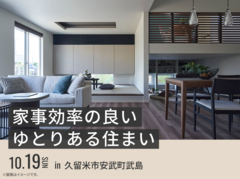 鳥栖展示場　家事効率の良いゆとりある住まい　オーナー様邸見学会のメイン画像