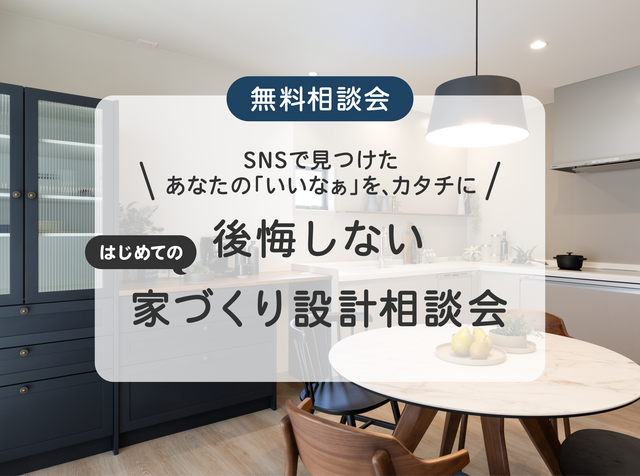 SNSで見つけた あなたの「いいなぁ」を、カタチに｜はじめての家づくり設計相談会のメイン画像