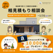 【新春キャンペーン】相見積もり相談会【Amazonギフトプレゼント！】のメイン画像