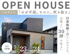《堺市》5/23～完成見学会　「ほぼ平屋。なのに、吹き抜け。」回遊動線で暮らしが心地良い30坪の家のメイン画像