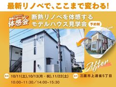 住み継ぐためのリノベを体感！築３８年の古い家を最新性能で一新！「断熱体感会」のメイン画像