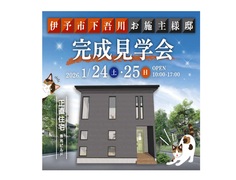 猫しか勝たん🐈！お施主様邸 完成見学会 in 伊予市下吾川のメイン画像