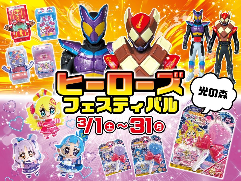 ヒーローズ・フェスティバル in 光の森