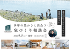 ＼比較して実感！／多摩の豊かさに出会う家づくり相談会のメイン画像