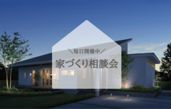 家づくり相談会のメイン画像