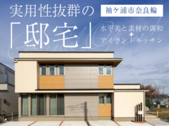 実用性抜群の「邸宅」in袖ケ浦市奈良輪◆来場予約特典最大3万円分/初回1万円分【n木更津】のメイン画像