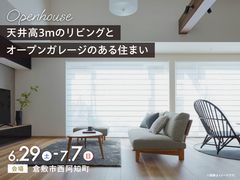 岡山RSK展示場　《倉敷市西阿知町》天井高3ｍのリビングとオープンガレージのある住まい　完成見学会のメイン画像