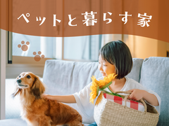 ペットと暮らす家のメイン画像